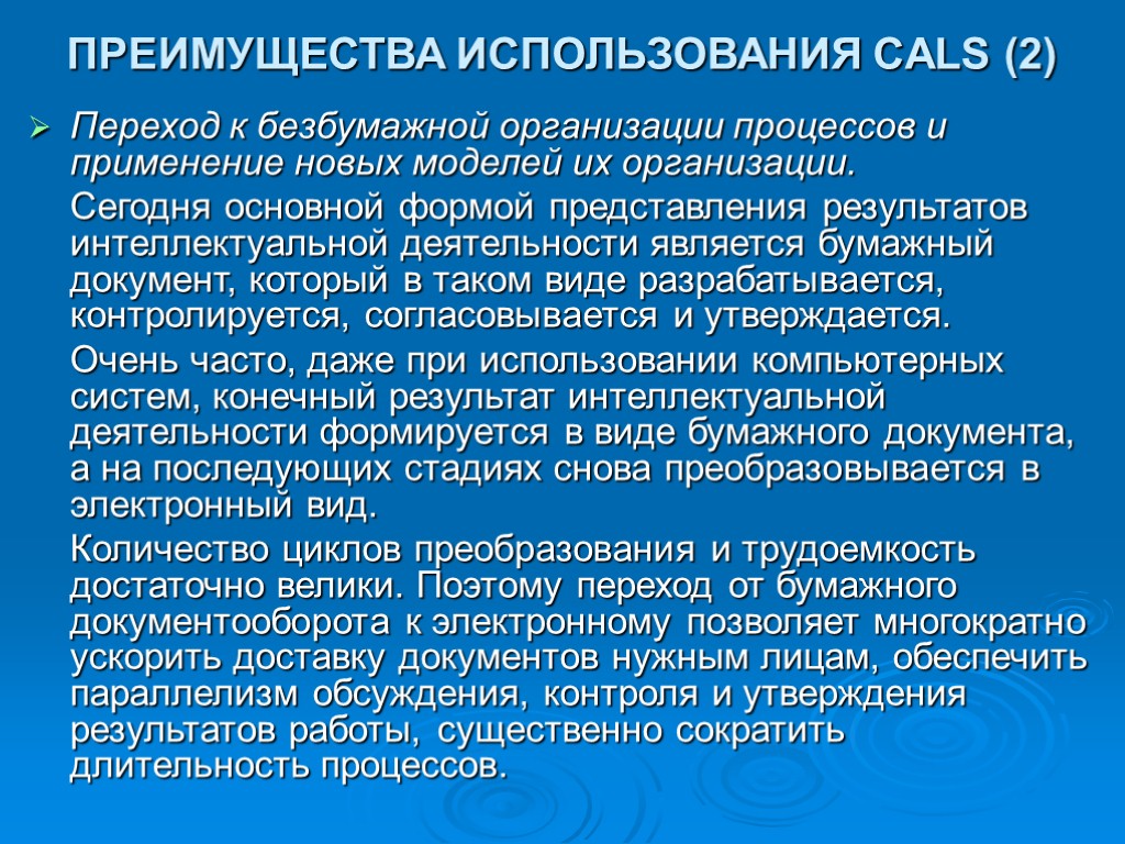 ПРЕИМУЩЕСТВА ИСПОЛЬЗОВАНИЯ CALS (2) Переход к безбумажной организации процессов и применение новых моделей их